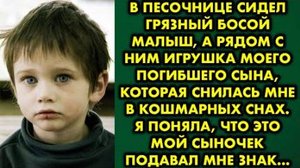 В песочнице сидел грязный босой малыш, а рядом с ним игрушка моего погибшего сына, которая снилась..