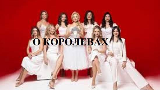 О КОРОЛЕВАХ видео (из серии "СТИХИ")