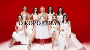 О КОРОЛЕВАХ видео (из серии "СТИХИ")