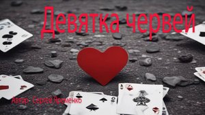 Песня в жанре шансона "Девятка червей". Автор слов Сергей Яременко. исполняет ИИ