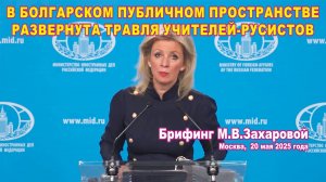 В болгарском публичном пространстве развернута травля учителей-русистов.