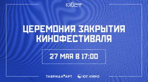 Церемония закрытия кинофестиваля «Мост»