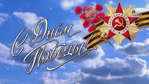 12 05 25 Специальный репортаж 9 Мая