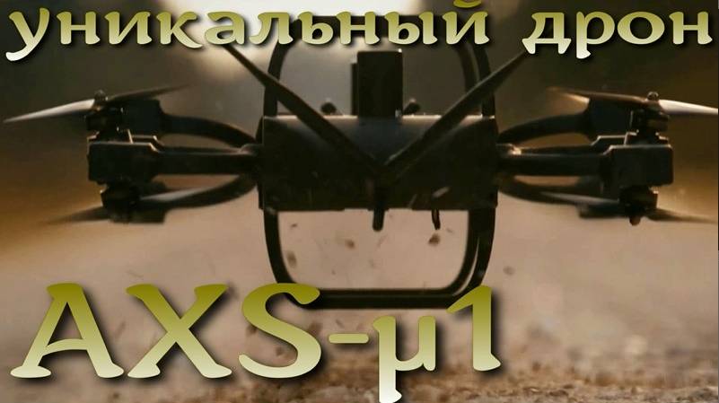 AXS-µ1 - уникальный дрон, поражающий цели под любым углом