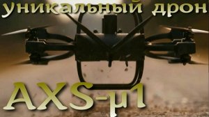 AXS-µ1 - уникальный дрон, поражающий цели под любым углом