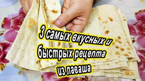 Рецепты с лавашом на скорую руку