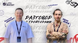 Разговор с трейдерами: Валерий Амирович и Иван Попов!