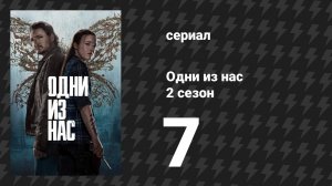 Одни из нас 2 сезон 7 серия «Схождение» (сериал, 2025)