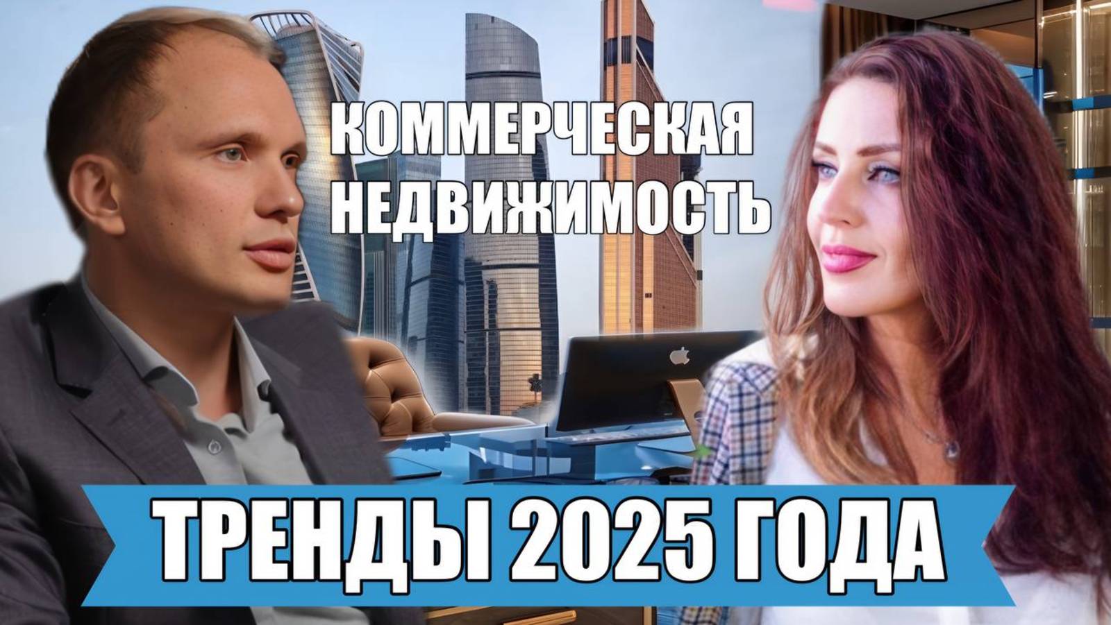 Секреты высокого дохода. Тренды коммерческой недвижимости в 2025 году