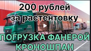 ✅ ПОГРУЗКА ФАНЕРОЙ УФА КРОНОШПАН