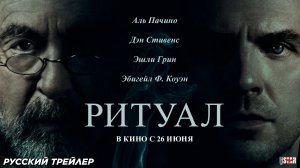 Ритуал (2025) | Русский дублированный трейлер (16+) | В кино с 26 июня