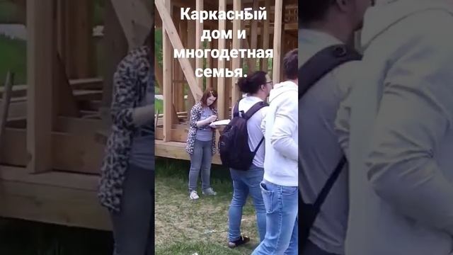 #каркасныйдом #загородныйдом #каркасник #многодетнаяс смотреть онлайн