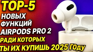 ТОП-5 функций AirPods Pro 2 о которых ты не знал! Эти фишки заставят тебя купить ЭйрПодс Про 2