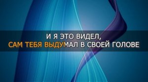 КАРАОКЕ. САМ ТЕБЯ ВЫДУМАЛ. МИХАИЛ БУБЛИК