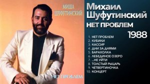 Михаил Шуфутинский - Нет проблем (1988) Весь альбом [ориг?