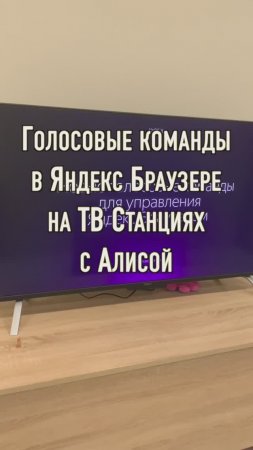 Яндекс ТВ Станция голосовые команды в Браузере на телевизоре с Алисой