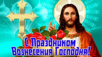 Вознесение господне -праздник 29 мая. Музыкальная открытка поздравление.
