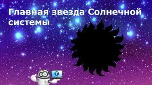 Что мы знаем о космосе_