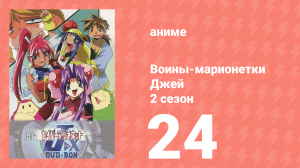Воины-марионетки от Джей до Икс 24 серия (аниме-сериал, 1998)