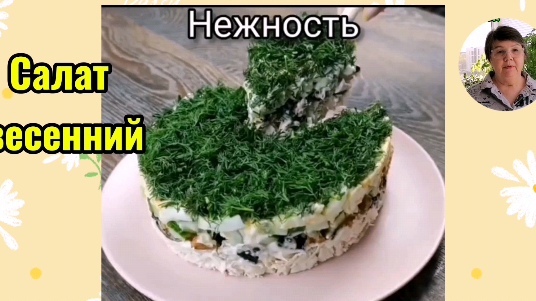 Рецепт весеннего салата "Нежность". Легко, свежо,празднично.