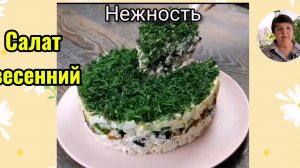 Рецепт весеннего салата "Нежность". Легко, свежо,празднично.