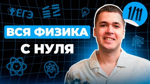 Физика с Нуля | Финальный Курс Физика 2025 | Влад Перетрухин - Global_EE
