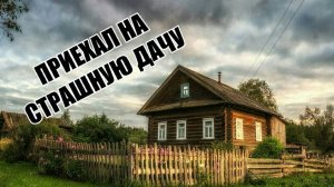 ПРИЕХАЛ НА СТРАШНУЮ ДАЧУ!!!!
