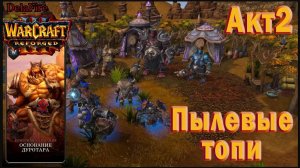 Warcraft 3: Reforged - Основание Дуротара : Глава 2 - Старые враги: Пылевые топи (48)