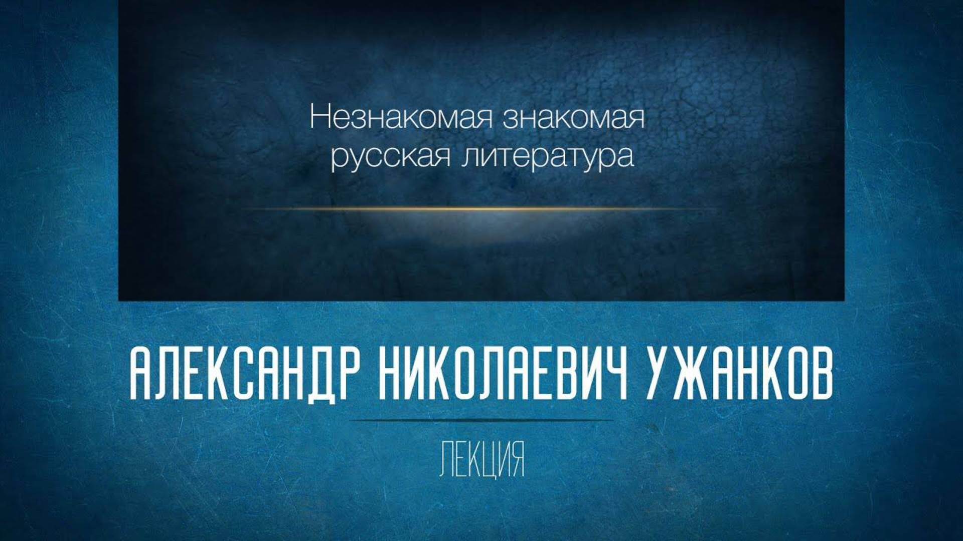 Незнакомая знакомая русская литература.  Лекция 30.