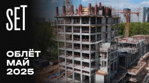 SET | Май 2025 | Промежуточный отчёт о динамике строительства | MR Group
