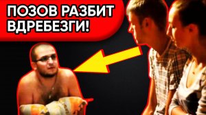Позов В ПСИХУШКЕ: "Мой Смех Был Ложью"