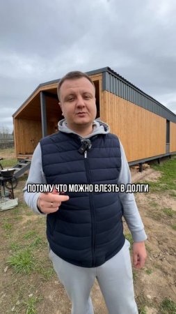 Три ошибки при выборе дома #строительство #модульныйдом #каркасныйдом
