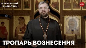 Вознесение Господне. Комментарий праздничного тропаря / Священник Александр Данилов