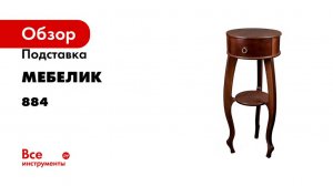 Подставка Мебелик Берже 12 темно-коричневая 000 884