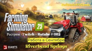 Farming Simulator 25 / Сентябрь на карте Riverbent Springs / РЕСТРИМ - Твич+Rutube #083