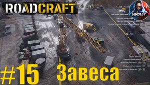 RoadCraft прохождение #15 Завеса [Без комментариев]