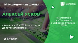 IV Молодёжная школа "Карьера в IT в 2025 году: с нуля до трудоустройства"