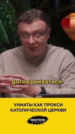 Униаты как прокси католической церкви
