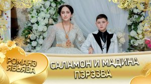 Саламон и Мадина! Одэн и Пиленкоря! Лэн и Палюкоря! Пэрэзва!