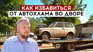 Как избавиться от автохлама во дворе