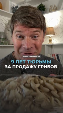 За продажу грибов можно получить до 9 лет тюрьмы!
