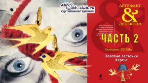 Екатерина Лесина "Золотые ласточки Картье" (часть 2)