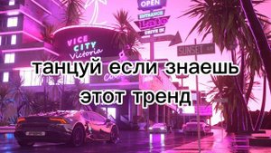 танцуй если знаешь этот тренд 2024 года||больше лайков б?
