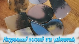 Натуральный камень. Кабошоны из моховика.