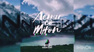 Артур Пирожков[Летим Со Мной]∆[Leti so mnoj]