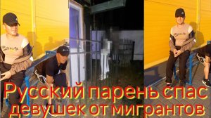 Русский парень спас девушек от мигрантов