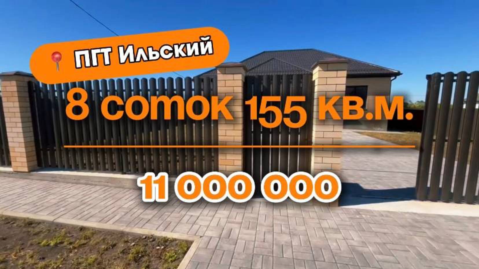 📍Дома в Краснодаре, ПГТ Ильский (Объект 3️⃣4️⃣5️⃣) 📲 +79183948073