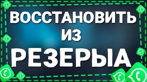 Как восстановить удаленные видео из резервной копии с Ватсап на Айфоне в 2025 году