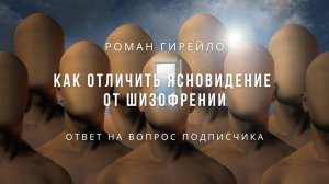 Как отличить ясновидение и шизофрению