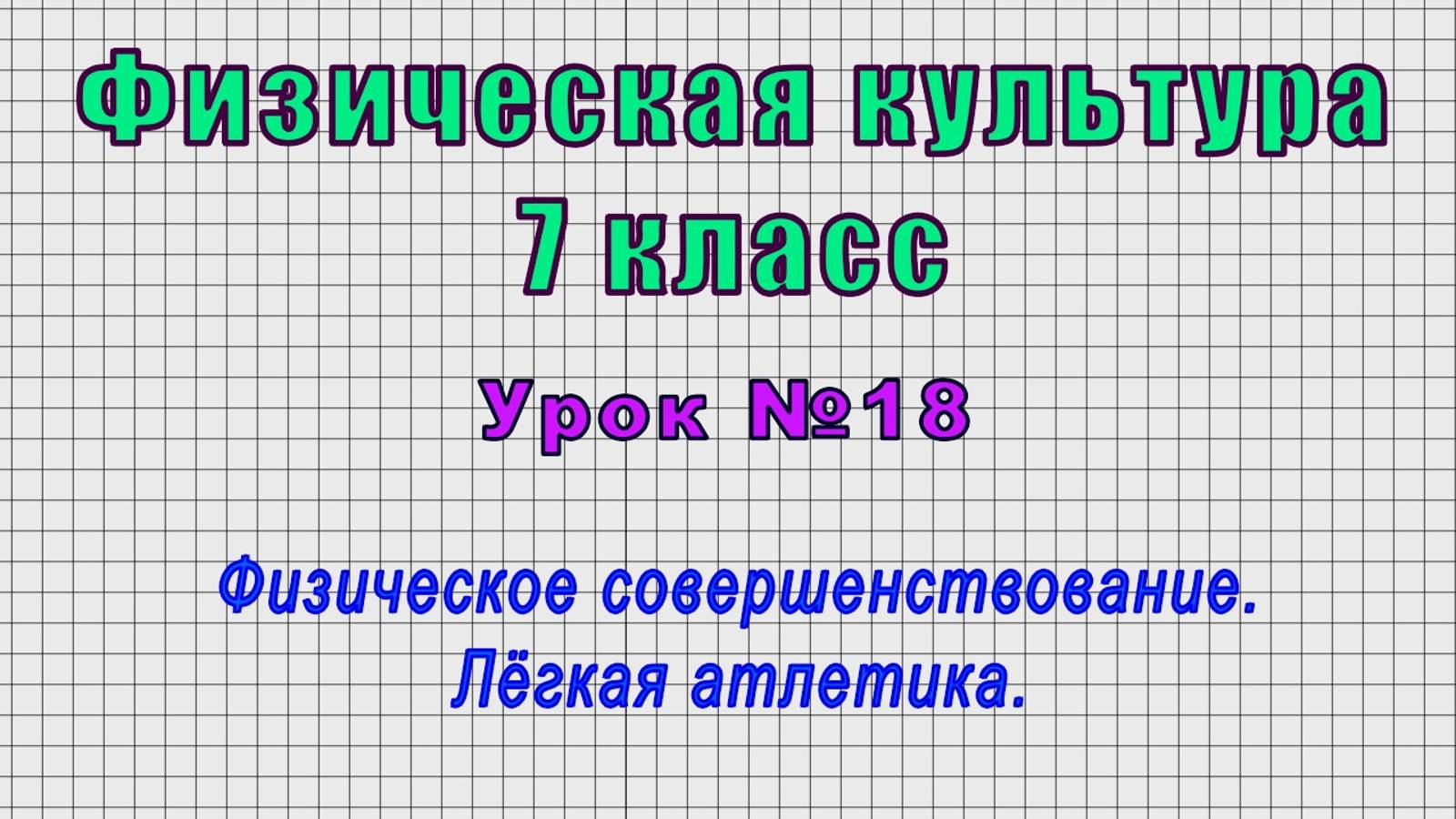 Физическая культура 7 класс (Урок№18 - Физическое совершенствование. Лёгкая атлетика.)